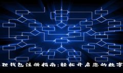 以太坊狐狸钱包注册指南：轻松开启您的数字资
