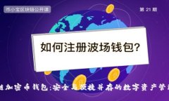 区块链加密币钱包：安全与便捷并存的数字资产