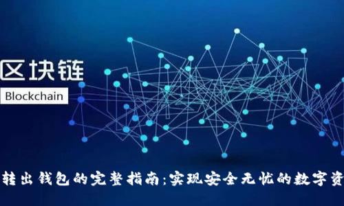 比特币转出钱包的完整指南：实现安全无忧的数字资产管理