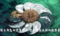比特币转出钱包的完整指南：实现安全无忧的数