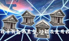 比特币钱包的类型、功能及使用指南