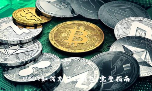 USDT如何充值到钱包：完整指南