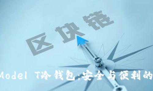 :
Trezor Model T冷钱包：安全与便利的完美结合