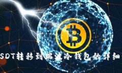 如何将USDT转移到瑞波冷钱包的详细步骤解析