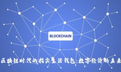 区块链时代的指尖生活钱包：数字经济的未来