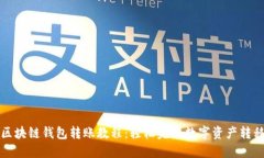 区块链钱包转账教程：轻松完成数字资产转移
