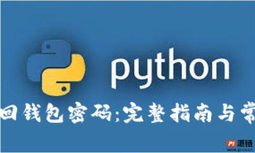 如何找回钱包密码：完整指南与常见问题