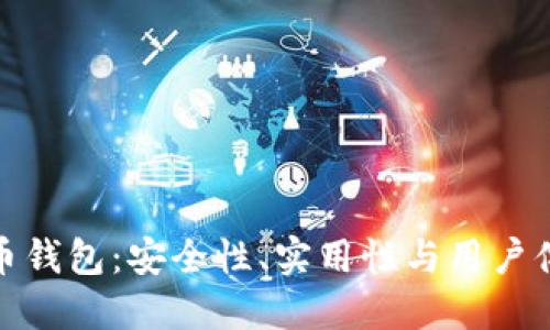 最可靠的比特币钱包：安全性、实用性与用户体验的全面评比